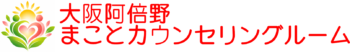 大阪阿倍野まことカウンセリングルーム